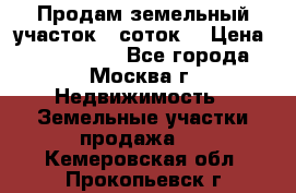 Продам земельный участок 7 соток. › Цена ­ 1 200 000 - Все города, Москва г. Недвижимость » Земельные участки продажа   . Кемеровская обл.,Прокопьевск г.